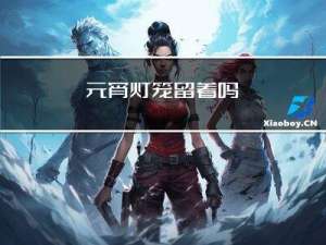 元宵灯笼留着吗