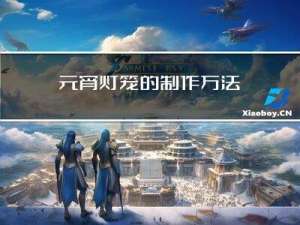 元宵灯笼的制作方法