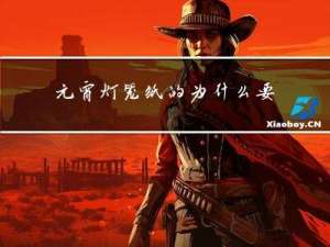 元宵灯笼纸的为什么要烧了