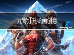 元宵灯笼绘画创意