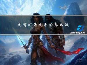 元宵灯笼虎年的怎么做