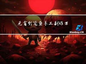 元宵灯笼鱼手工制作方法