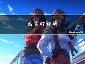 元宵灯讲解