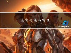 元宵灯谜如何挂