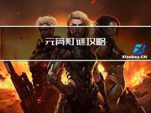 元宵灯谜攻略
