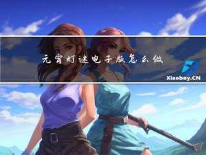 元宵灯谜电子版怎么做