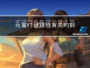 元宵灯谜跟钱有关的好寓意