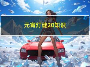 元宵灯谜 知识
