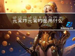 元宵炸元宵的面用什么水活