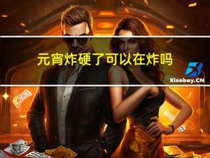 元宵炸硬了可以在炸吗