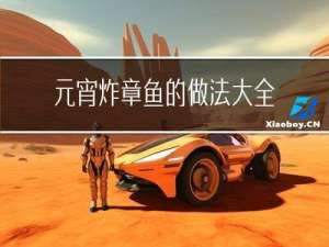 元宵炸章鱼的做法大全