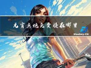 元宵点炮免费提在哪里下载