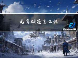 元宵烟花怎么放