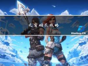元宵烟花攻略