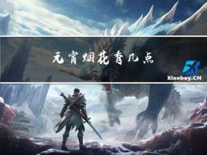 元宵烟花秀几点