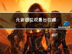 元宵烟花观景台在哪