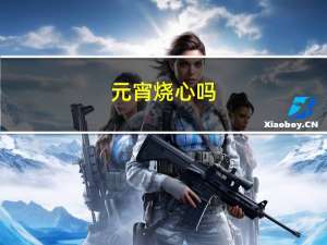 元宵烧心吗