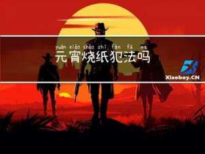 元宵烧纸犯法吗