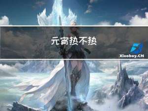 元宵热不热