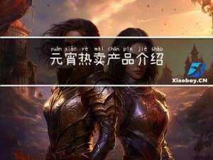元宵热卖产品介绍