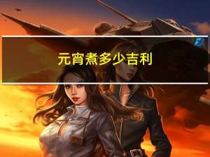 元宵煮多少吉利