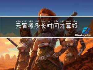 元宵煮多长时间才算好吃