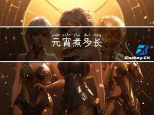 元宵煮多长