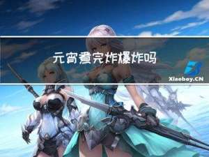 元宵煮完炸爆炸吗