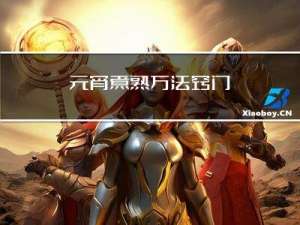 元宵煮熟方法窍门