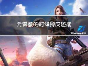 元宵煮的时候掉皮还能吃吗
