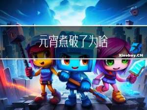 元宵煮破了为啥