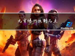 元宵爆竹放到几点