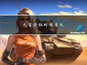 元宵特效时间多久