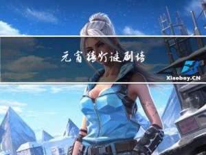 元宵猜灯谜剧情