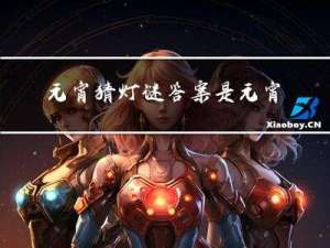 元宵猜灯谜答案是元宵