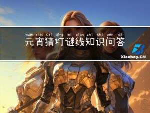 元宵猜灯谜线知识问答