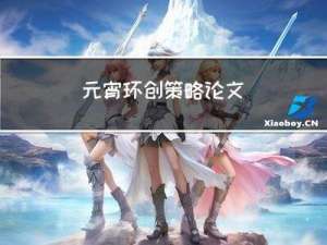 元宵环创策略论文