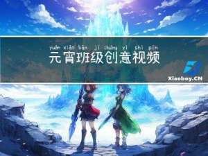 元宵班级创意视频