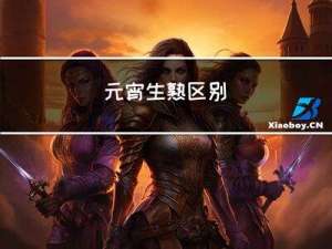 元宵生熟区别
