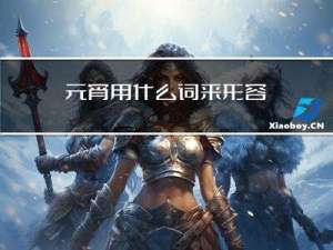 元宵用什么词来形容