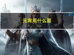 元宵用什么面