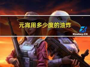 元宵用多少度的油炸