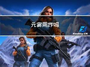 元宵用炸吗