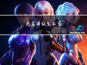 元宵用纸怎么剪