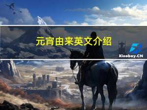 元宵由来英文介绍