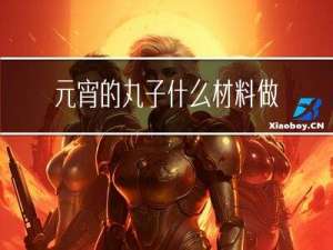 元宵的丸子什么材料做