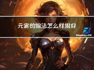 元宵的做法怎么样做好吃