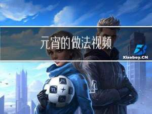 元宵的做法视频