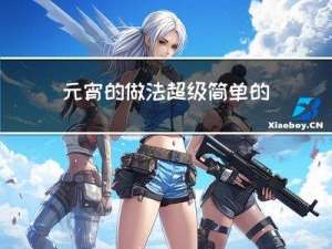 元宵的做法超级简单的
