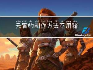 元宵的制作方法不用猪油